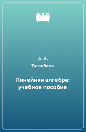 Книга Линейная алгебра: учебное пособие