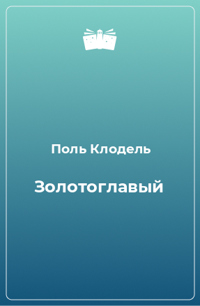 Книга Золотоглавый