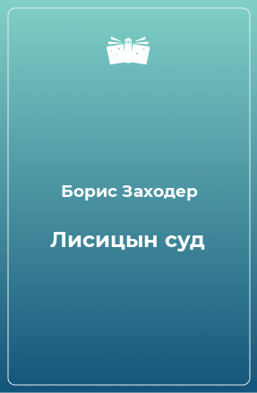 Книга Лисицын суд