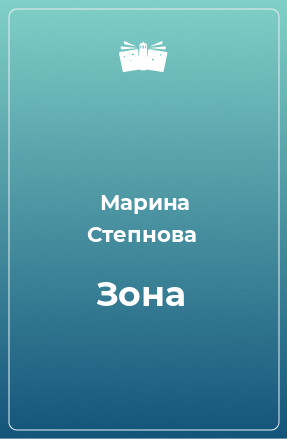 Книга Зона