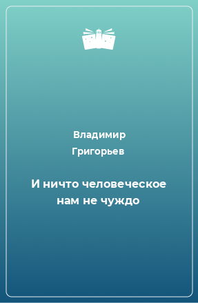 Книга И ничто человеческое нам не чуждо