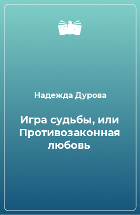 Книга Игра судьбы, или Противозаконная любовь