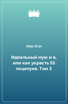 Книга Идеальный муж и я, или как украсть 55 поцелуев. Том 3