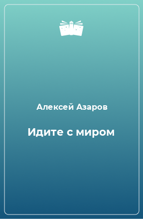 Книга Идите с миром