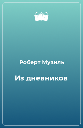 Книга Из дневников