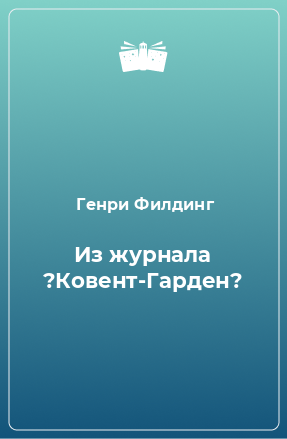 Книга Из журнала ?Ковент-Гарден?