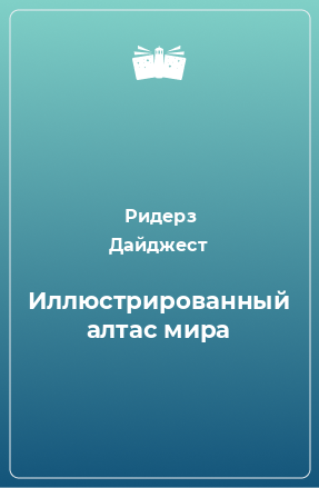 Книга Иллюстрированный алтас мира