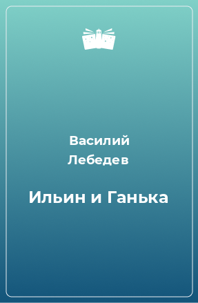 Книга Ильин и Ганька