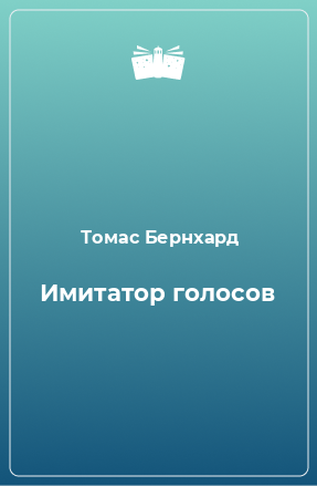 Книга Имитатор голосов