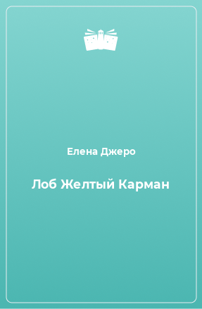 Книга Лоб Желтый Карман