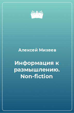 Книга Информация к размышлению. Non-fiction