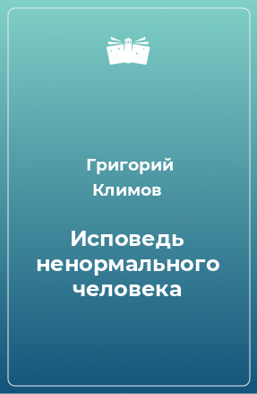 Книга Исповедь ненормального человека