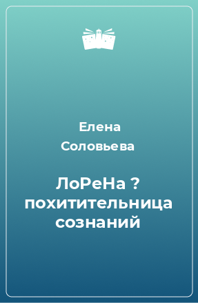 Книга ЛоРеНа ? похитительница сознаний