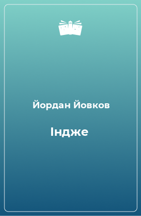 Книга Індже