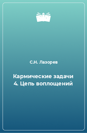 Книга Кармические задачи 4. Цепь воплощений