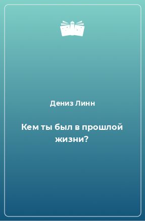 Книга Кем ты был в прошлой жизни?