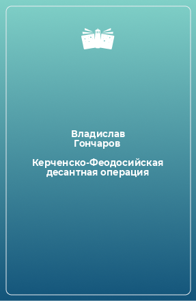 Книга Керченско-Феодосийская десантная операция