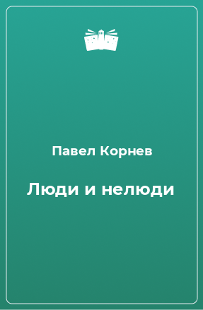 Книга Люди и нелюди