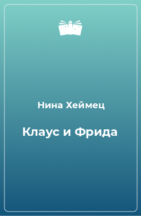 Книга Клаус и Фрида