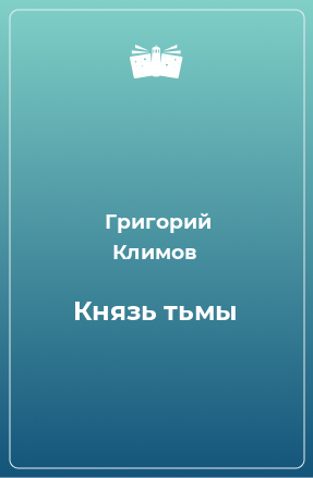 Книга Князь тьмы