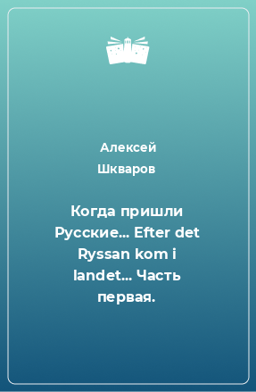 Книга Когда пришли Русские... Efter det Ryssan kom i landet... Часть первая.