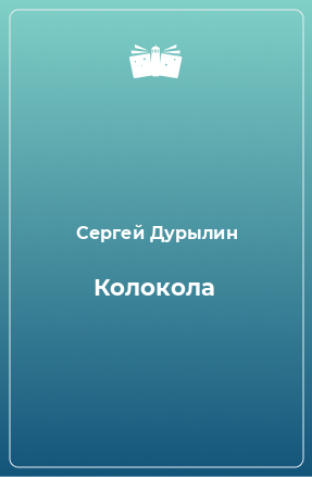 Книга Колокола