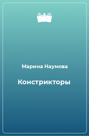 Книга Констрикторы