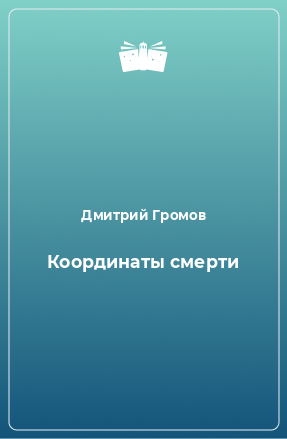 Книга Координаты смерти