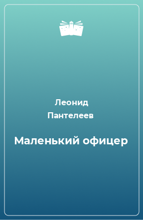 Книга Маленький офицер