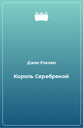 Книга Король Серебряной