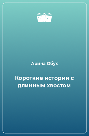 Книга Короткие истории с длинным хвостом