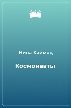 Книга Космонавты