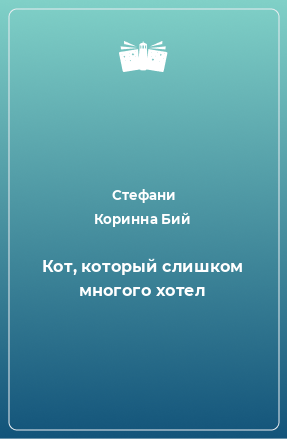 Книга Кот, который слишком многого хотел