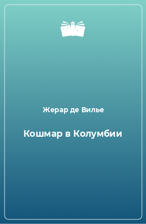 Книга Кошмар в Колумбии