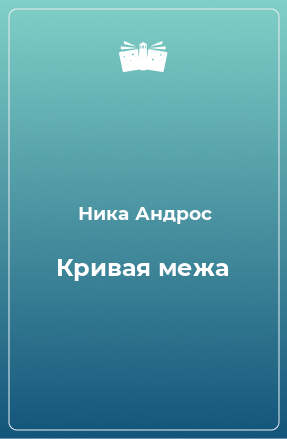 Книга Кривая межа