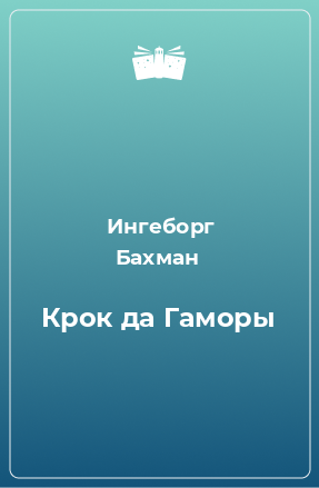 Книга Крок да Гаморы