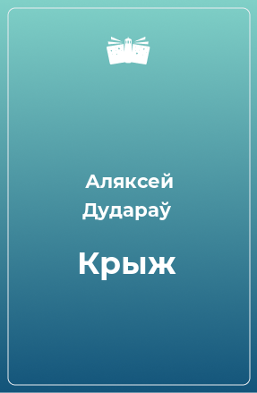 Книга Крыж