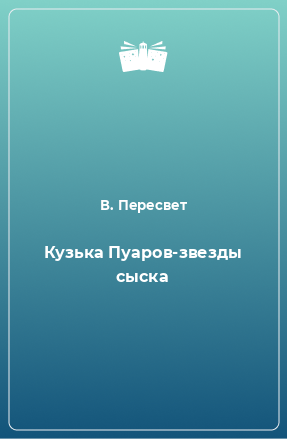 Книга Кузька Пуаров-звезды сыска