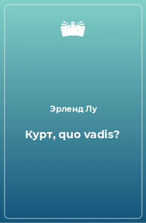 Книга Курт, quo vadis?