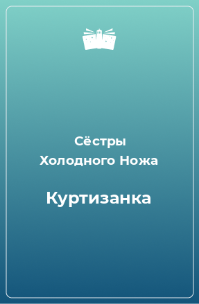 Книга Куртизанка