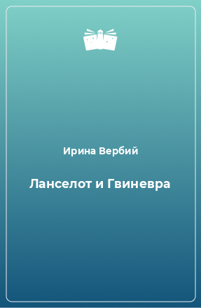 Книга Ланселот и Гвиневра