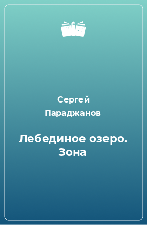 Книга Лебединое озеро. Зона