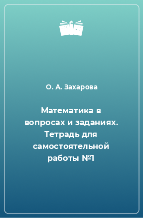 Книга Математика в вопросах и заданиях. Тетрадь для самостоятельной работы №1