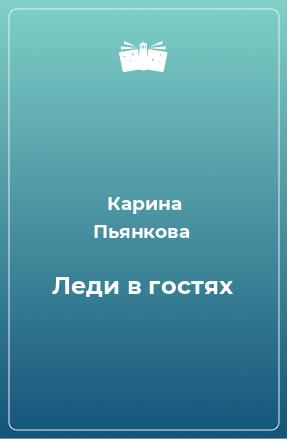 Книга Леди в гостях