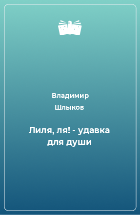 Книга Лиля, ля! - удавка для души