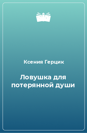 Книга Ловушка для потерянной души