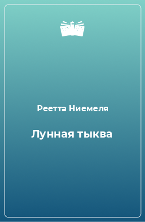 Книга Лунная тыква