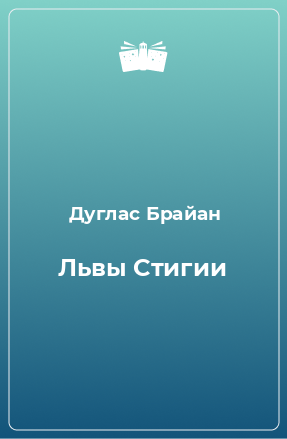 Книга Львы Стигии