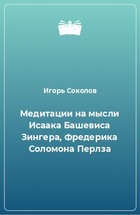 Книга Медитации на мысли Исаака Башевиса Зингера, Фредерика Соломона Перлза