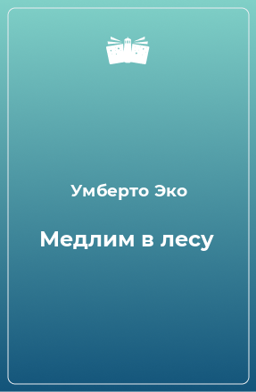 Книга Медлим в лесу